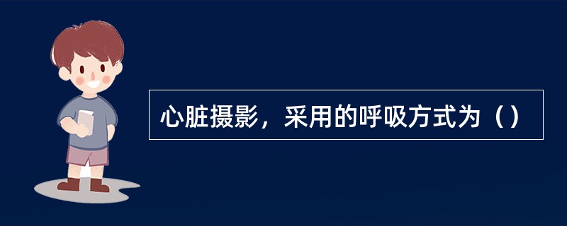 心脏摄影，采用的呼吸方式为（）