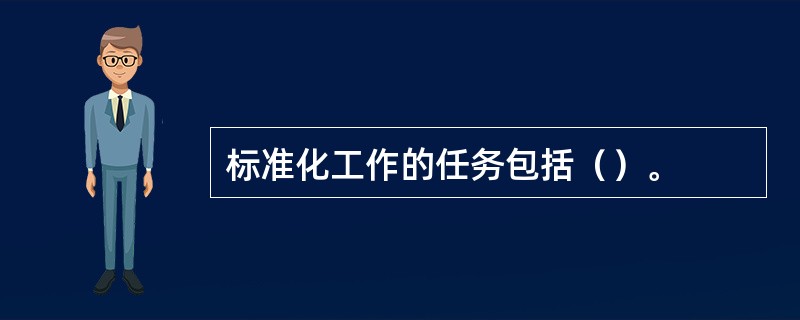 标准化工作的任务包括（）。