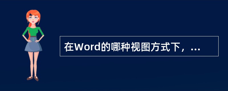 在Word的哪种视图方式下，可以显示分页效果（）