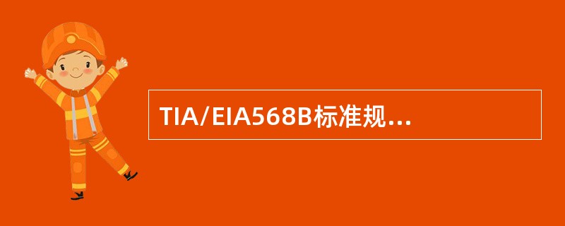 TIA/EIA568B标准规定的水平线缆不可以是（）。