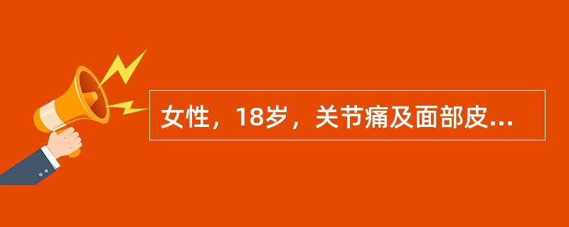 女性，18岁，关节痛及面部皮疹2年，近2周尿少，尿蛋白2.1g/d，伴镜下血尿。