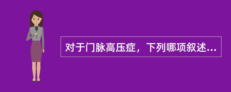 对于门脉高压症，下列哪项叙述是错误的（）