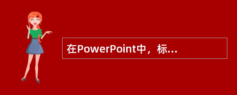 在PowerPoint中，标题母版可用设置演示文稿中的（）。