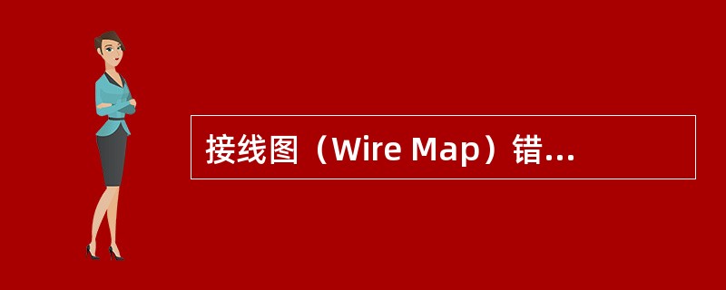 接线图（Wire Map）错误不包括（）。