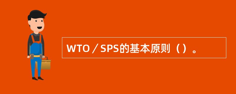 WTO／SPS的基本原则（）。