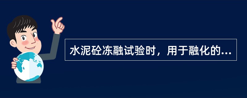 水泥砼冻融试验时，用于融化的时间不得小于整个冻融时间的（）。