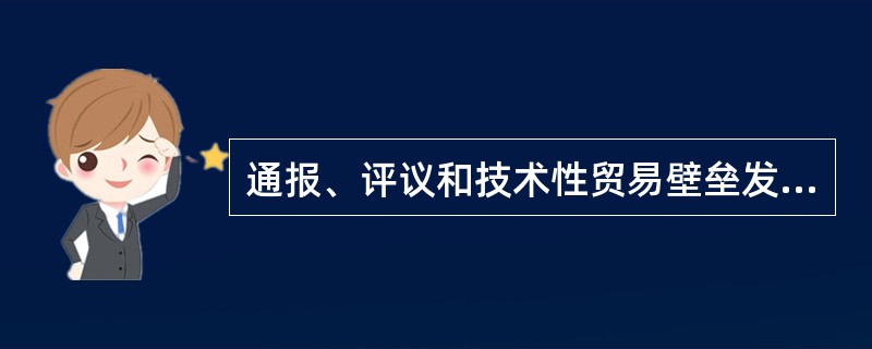 通报、评议和技术性贸易壁垒发展趋势？