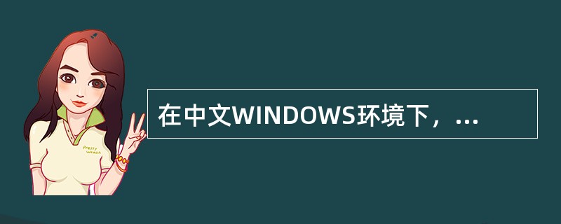 在中文WINDOWS环境下，由汉字输入状态快速进入英文输入状态，可以用（）