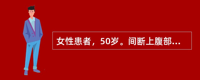 女性患者，50岁。间断上腹部胀痛3年，胃镜提示慢性萎缩性胃炎，Hp阳性。选择哪种