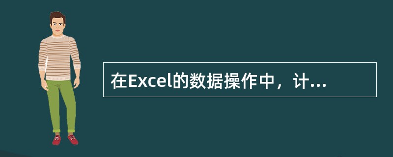 在Excel的数据操作中，计算求和的函数是（）