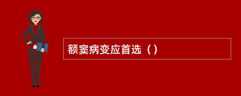 额窦病变应首选（）