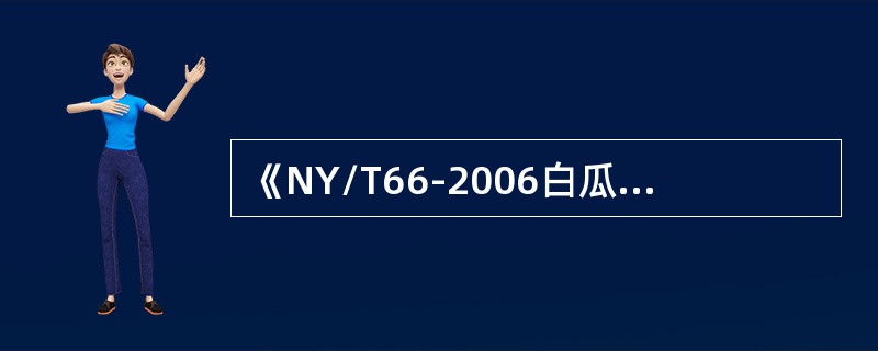《NY/T66-2006白瓜子》是强制性行业标准。