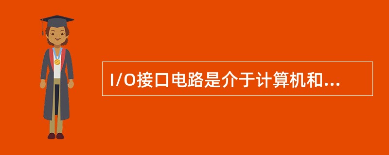 I/O接口电路是介于计算机和外部设备之间的电路，具有（）基本功能。