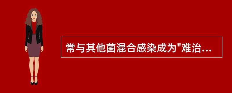 常与其他菌混合感染成为"难治性肺炎"，可出现相对缓脉，应为下列哪一项（）