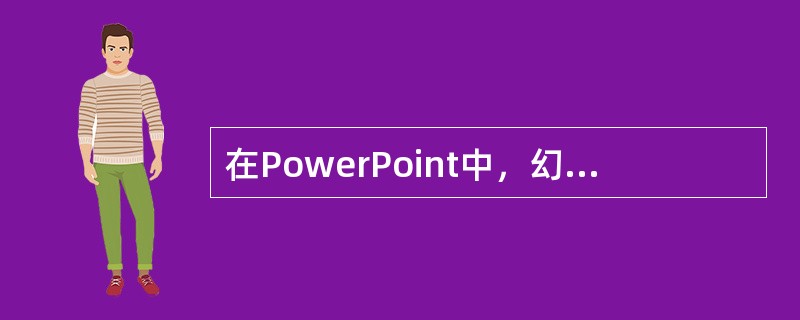 在PowerPoint中，幻灯片母版中“日期区”用于页眉/页脚上（）的添加、定位