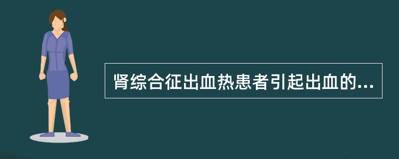 肾综合征出血热患者引起出血的机制不包括下列因素中的（）