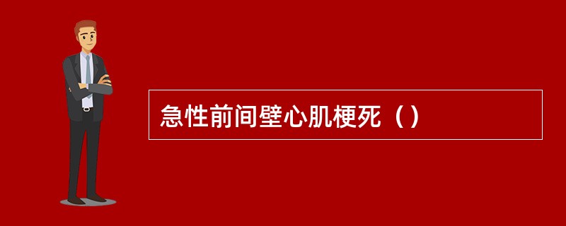 急性前间壁心肌梗死（）