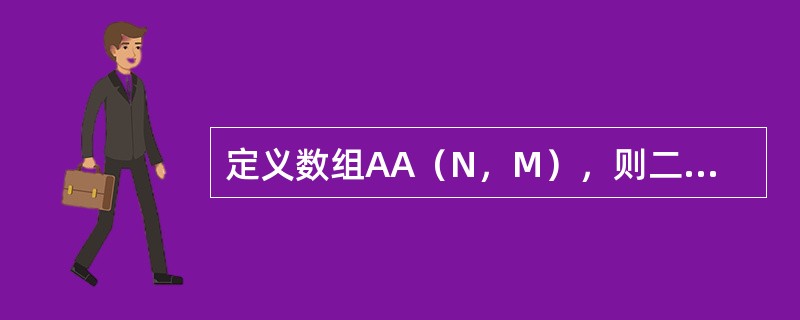 定义数组AA（N，M），则二维和一维下标的换算关系是AA（I，J）=AA（）