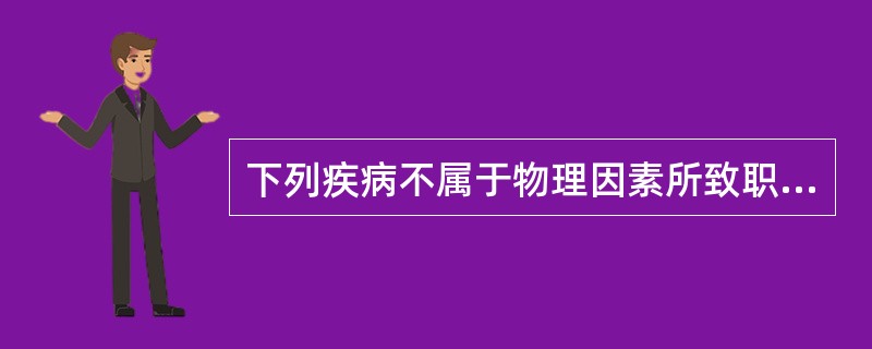 下列疾病不属于物理因素所致职业病的是（）