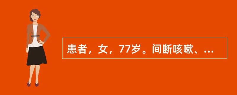 患者，女，77岁。间断咳嗽、喘息30余年，近5年出现下肢水肿。2周前着凉后咳喘加