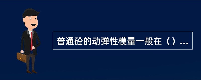 普通砼的动弹性模量一般在（）MPa。