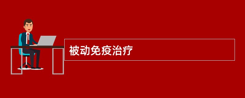 被动免疫治疗