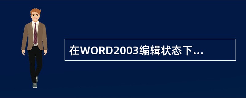 在WORD2003编辑状态下，若光标位于表格外右侧的行尾处，按Enter键，结果