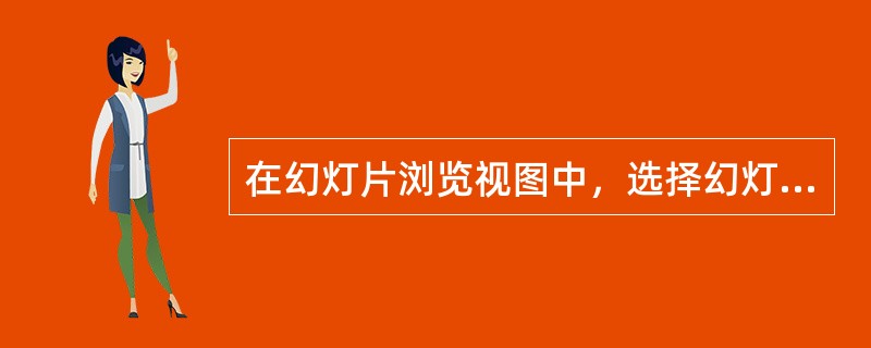 在幻灯片浏览视图中，选择幻灯片，按下“隐藏幻灯片”按钮，即可（）幻灯片。