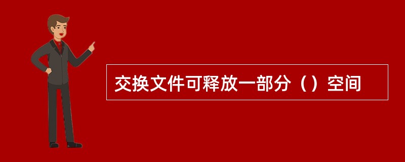 交换文件可释放一部分（）空间