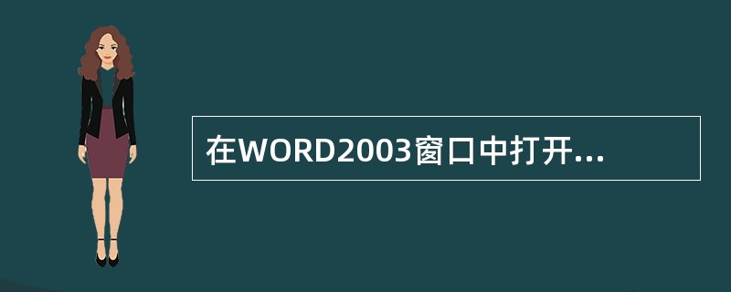 在WORD2003窗口中打开一个58页的文档，若快速定位于46页，正确的操作是（