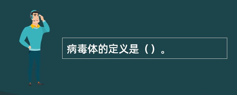 病毒体的定义是（）。