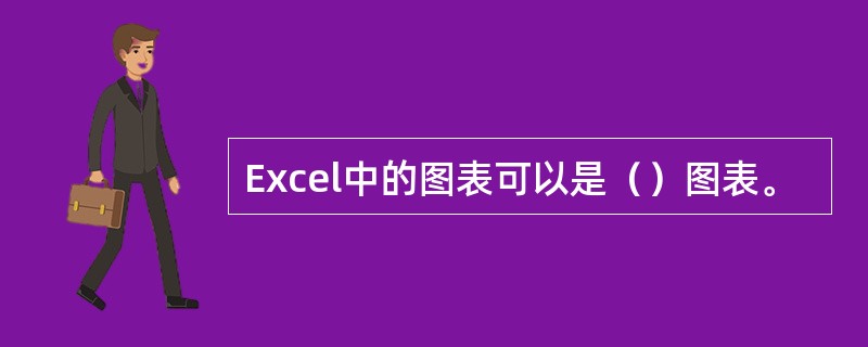 Excel中的图表可以是（）图表。