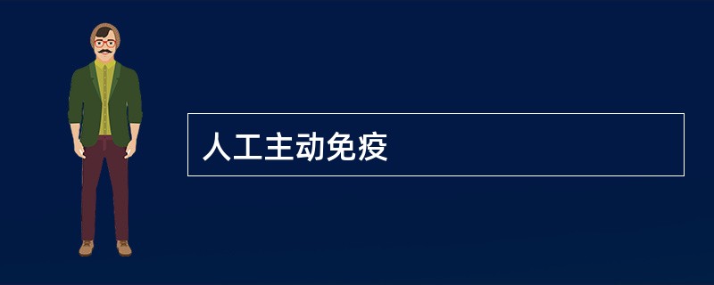 人工主动免疫