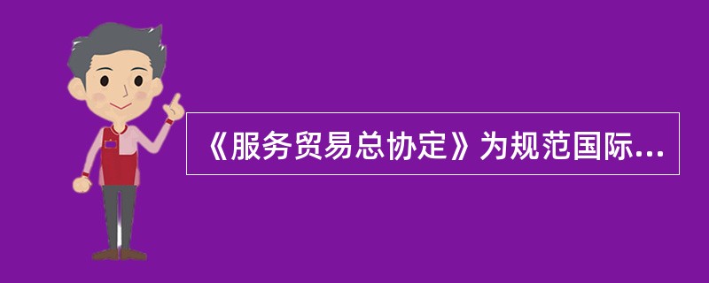 《服务贸易总协定》为规范国际服务贸易行为准则，提出的基本原则有（）