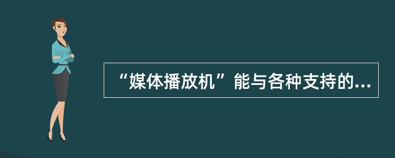 “媒体播放机”能与各种支持的对象（）和嵌入。