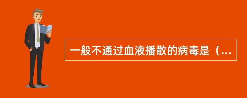 一般不通过血液播散的病毒是（）。