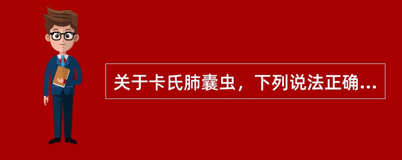 关于卡氏肺囊虫，下列说法正确的是（）。
