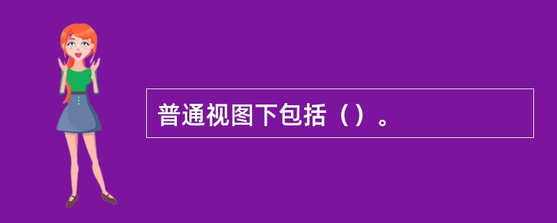 普通视图下包括（）。