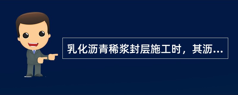 乳化沥青稀浆封层施工时，其沥青用量是（）。