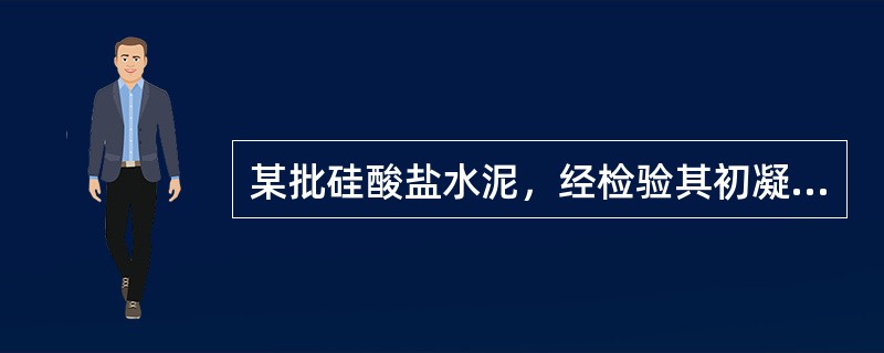 某批硅酸盐水泥，经检验其初凝时间不合格，则该水泥（）。