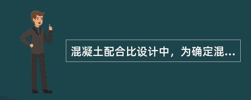 混凝土配合比设计中，为确定混凝土的配制强度，下列参数中的（）不用考虑。