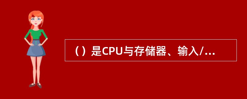 （）是CPU与存储器、输入/输出接口之间的总线。