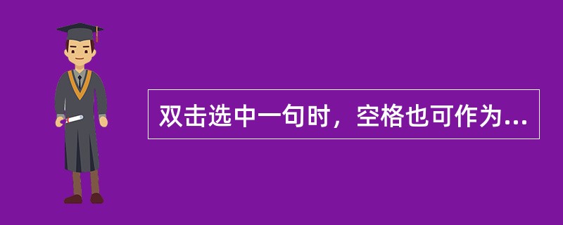 双击选中一句时，空格也可作为一句的（）。