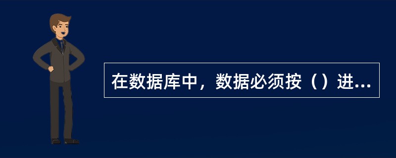 在数据库中，数据必须按（）进行存放。