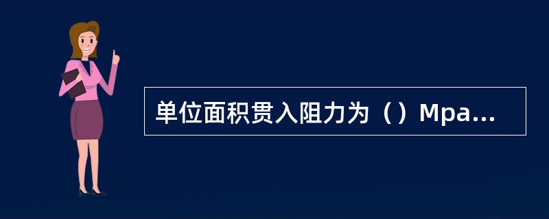 单位面积贯入阻力为（）Mpa和（）MPa时所对应的时间分别为混凝土的初凝和终凝时