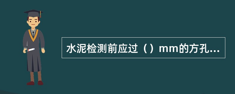 水泥检测前应过（）mm的方孔筛。