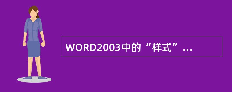 WORD2003中的“样式”是用在（）。