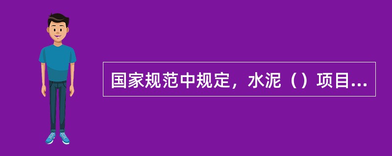 国家规范中规定，水泥（）项目检验不合格时，需作废品处理。