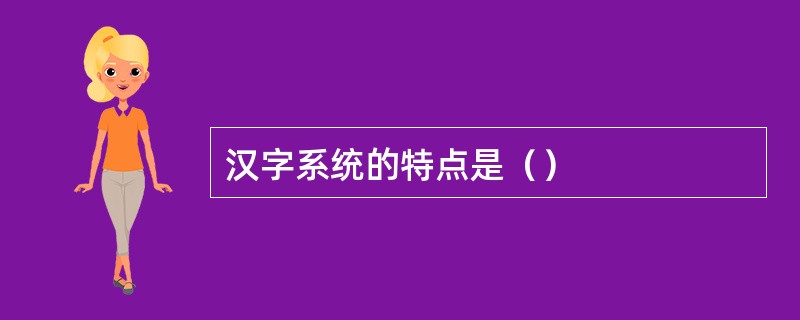 汉字系统的特点是（）