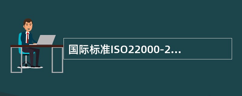 国际标准ISO22000-2005对食品危害所作的定义？